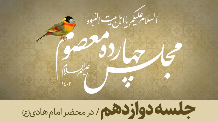 جلسه دوازدهم/ در محضر امام هادی(ع)