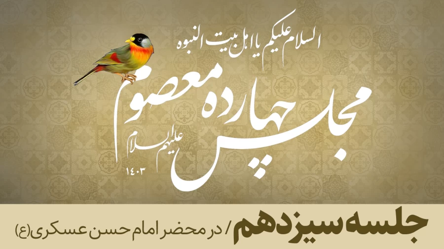 جلسه سیزدهم/ در محضر امام حسن عسکری(ع)