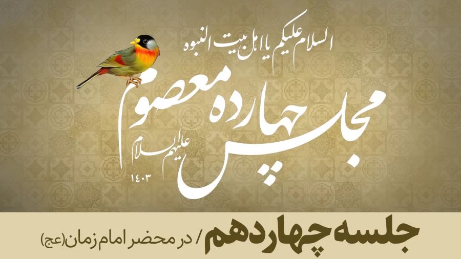 جلسه چهاردهم/ در محضر امام زمان(عج)