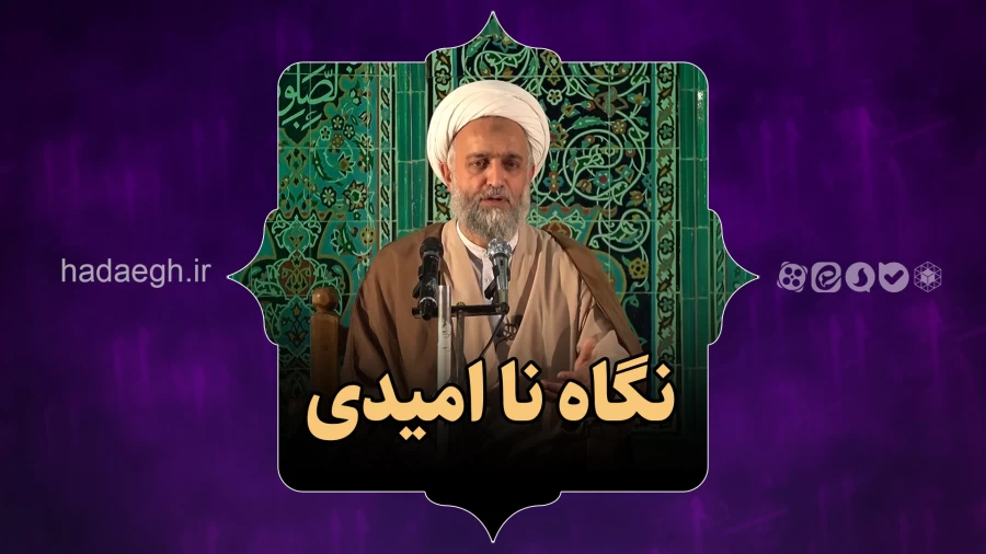 نگاه نا امیدی