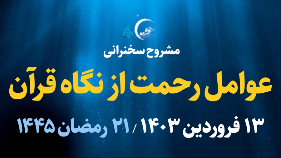 عوامل رحمت از نگاه قرآن / 13 فروردین 1403