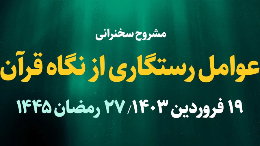عوامل رستگاری از نگاه قرآن / 19 فروردین 1403
