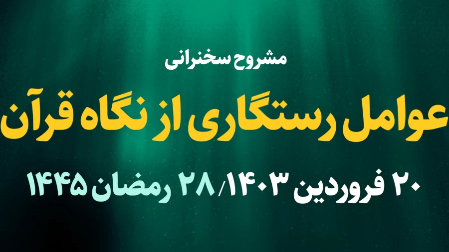 عوامل رستگاری از نگاه قرآن / 20 فروردین 1403