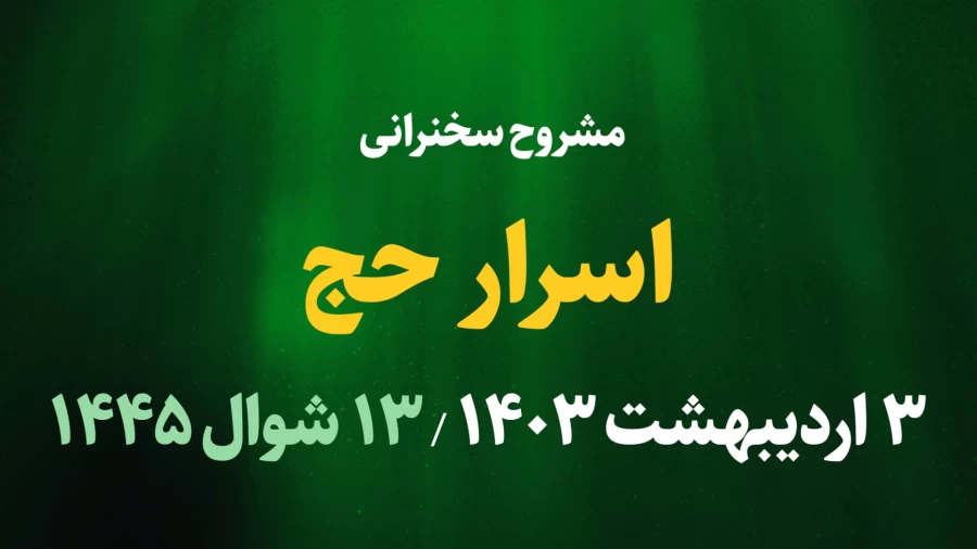 اسرار حج / 3 اردیبهشت 1403