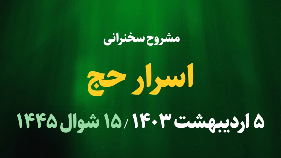 اسرار حج / 5 اردیبهشت 1403