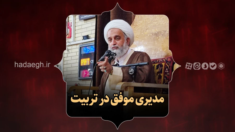 مدیری موفق در تربیت