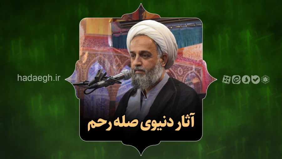 آثار دنیوی صله رحم