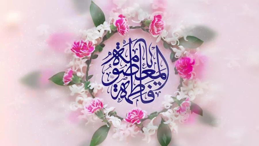 مولودی میلاد حضرت فاطم معصومه(س)