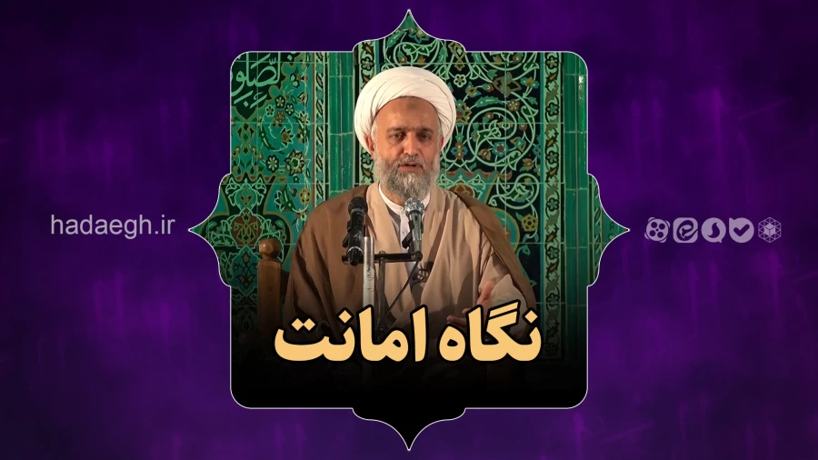 نکاه امانت!