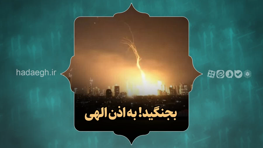 بجنگید! به اذن الهی