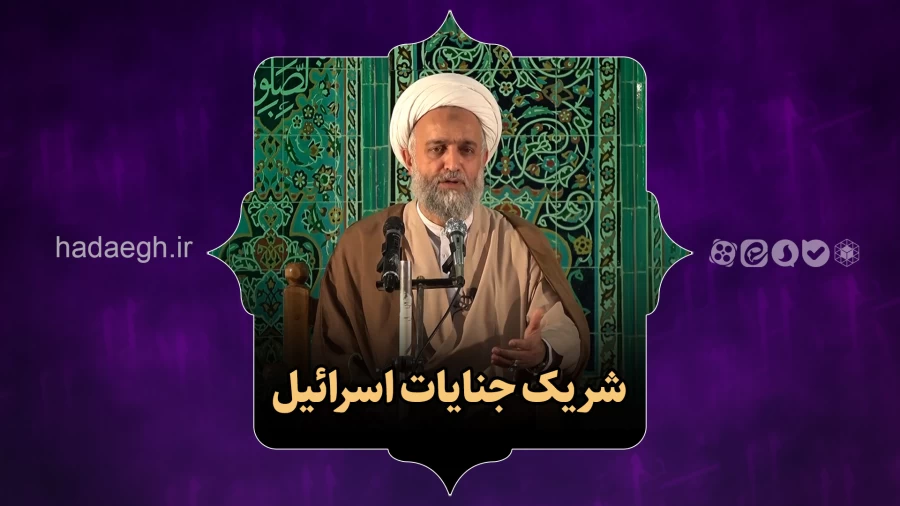 شریک جنایات اسرائیل