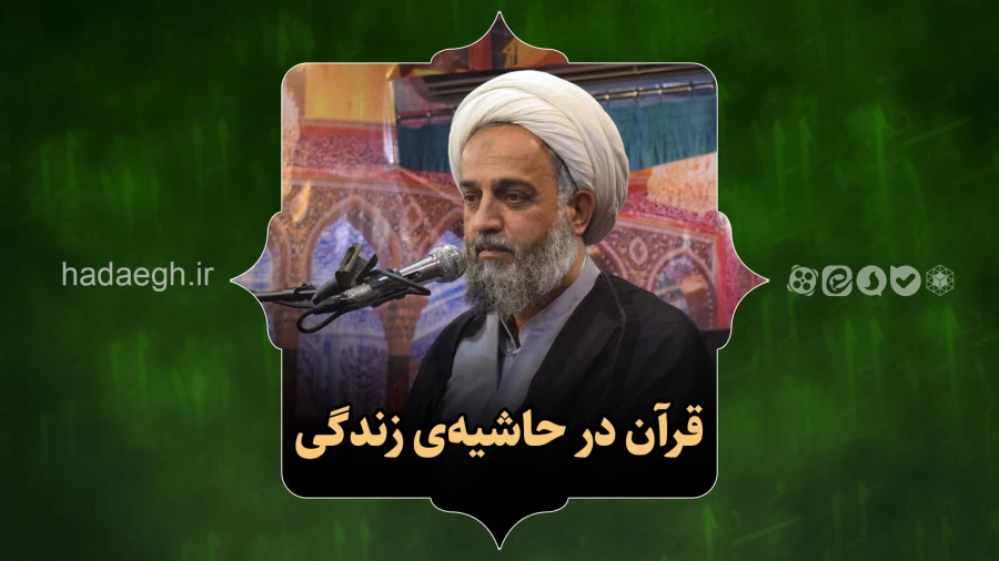 قرآن در حاشیه ی زندگی