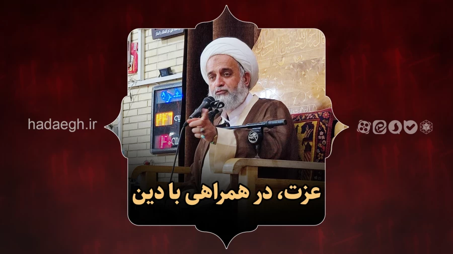 عزت در همراهی با دین