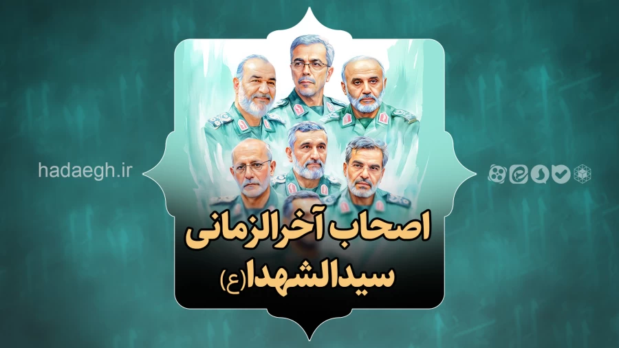 اصحاب آخرالزمانی سیدالشهدا(ع)