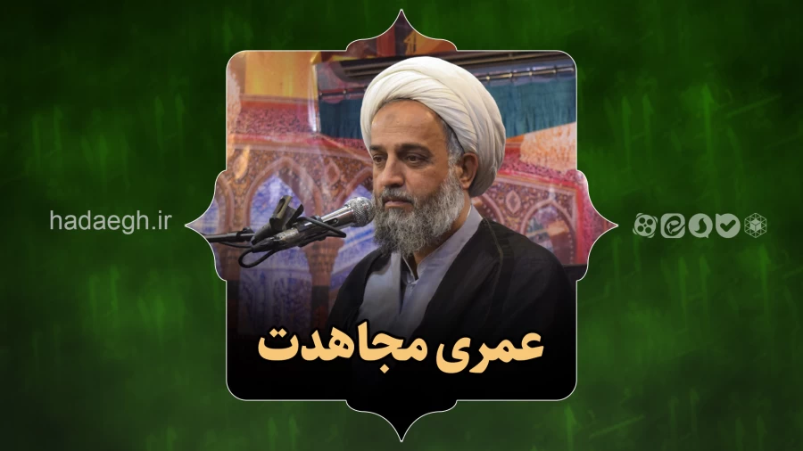 عمری مجاهدت