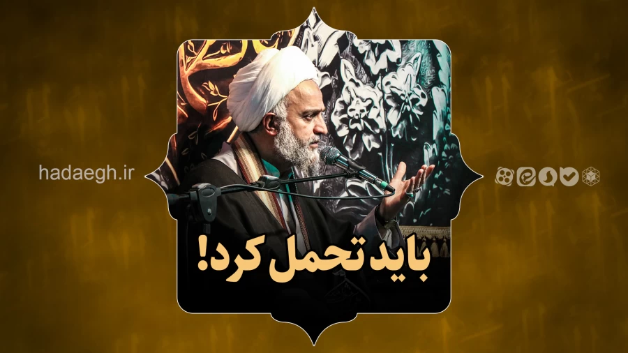 باید تحمل کرد!