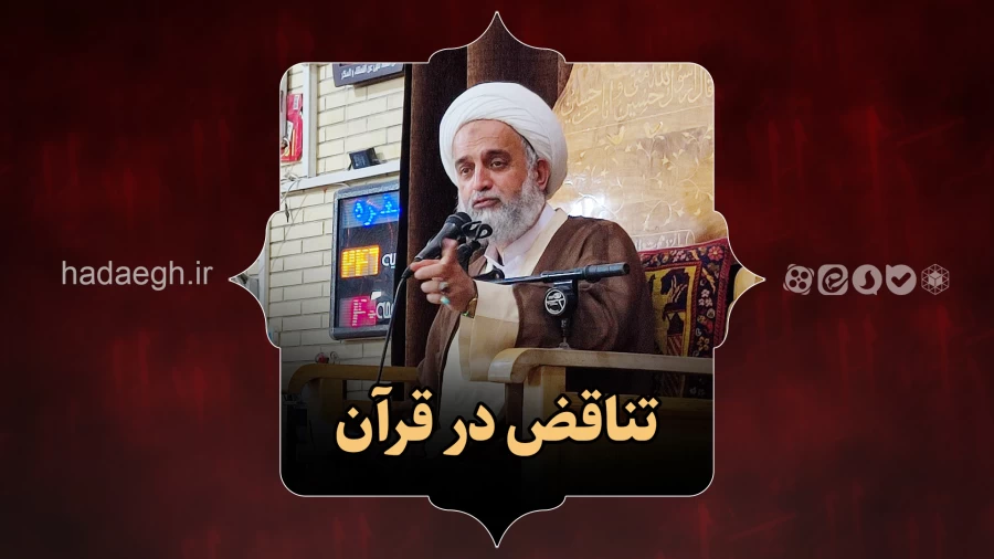 تناقض در قرآن
