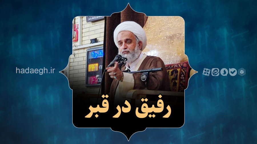 رفیق در قبر