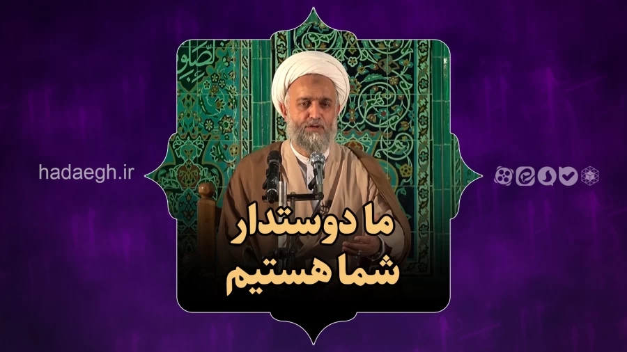 ما دوستدار شما هستیم