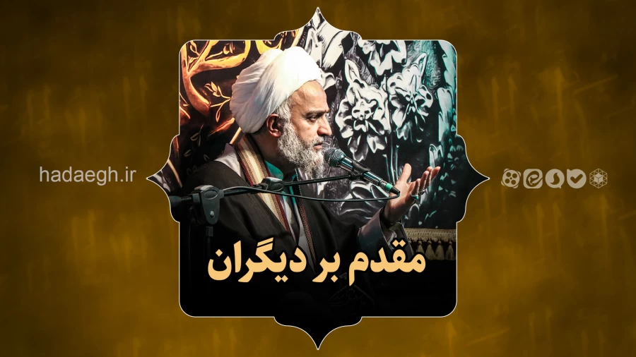 مقدم بر دیگران