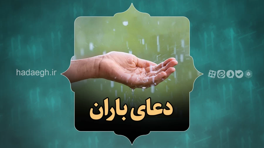دعای باران