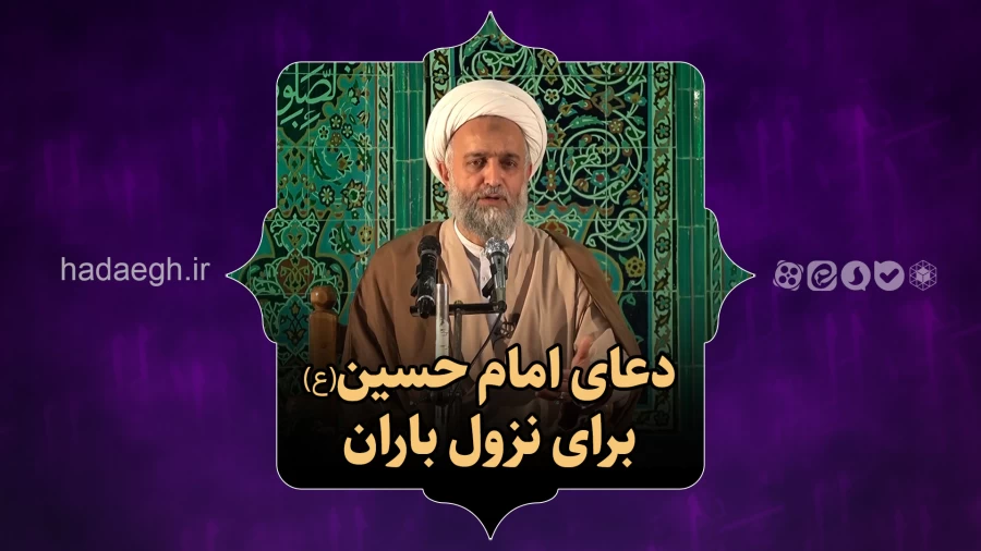 دعای امام حسین(ع) برای نزول باران