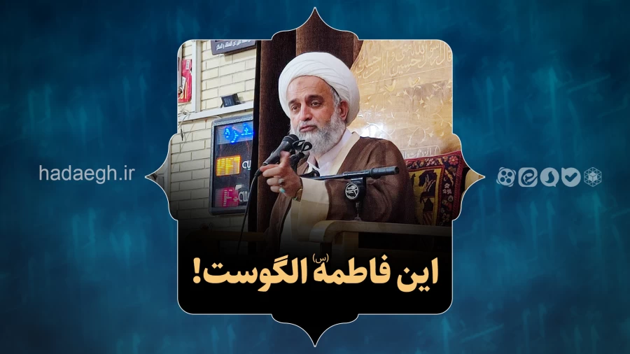 این فاطمه الگوست!