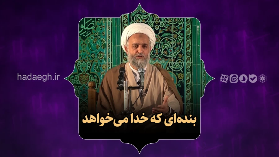 بنده ای که خدا می خواهد!