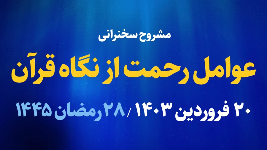 عوامل رحمت از نگاه قران / 20 فروردین 1403