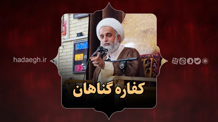 کفاره گناهان