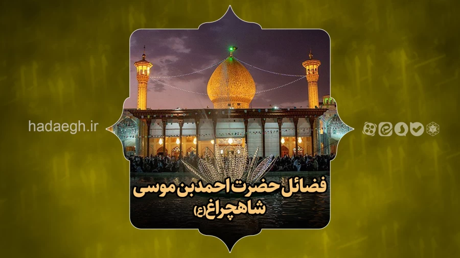 فضائل حضرت احمدبن موسی(ع) شاهچراغ