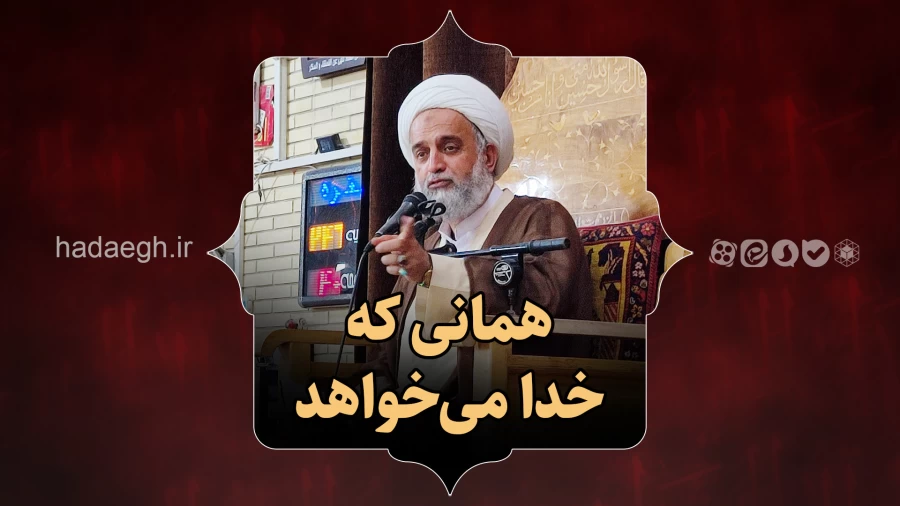 همانی که خدا می خواهد