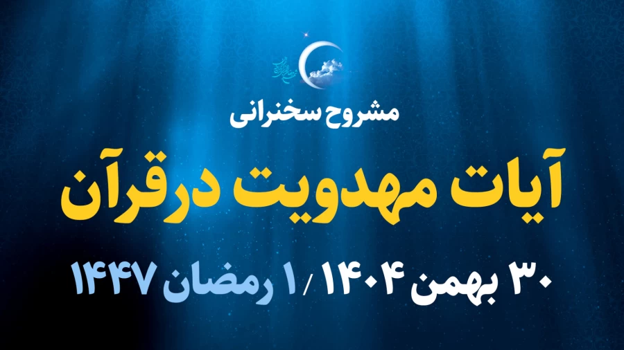 آیات مهدویت در قرآن / 30 بهمن 1404