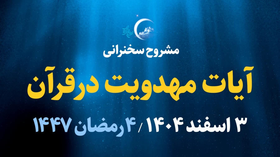 آیات مهدویت در قرآن / 3 اسفند 1404