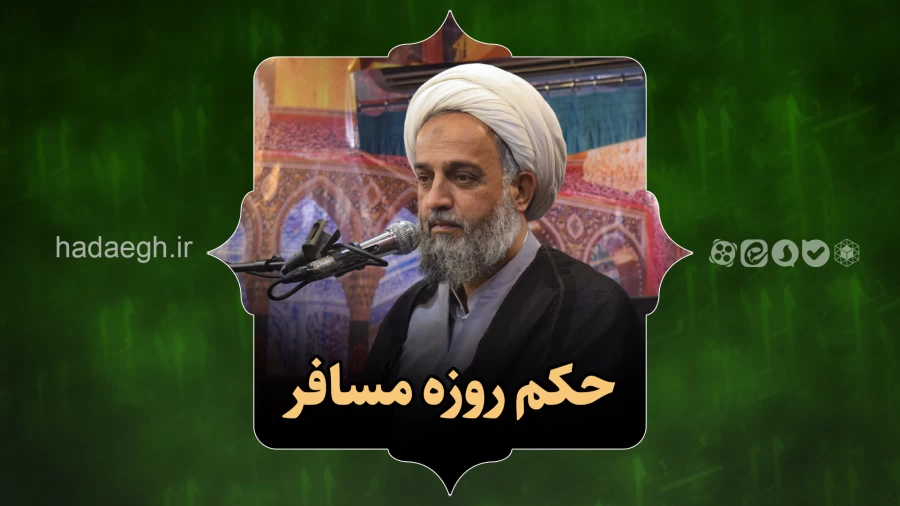حکم روزه مسافر