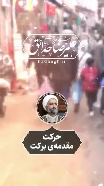 حرکت مقدمه‌ی برکت!