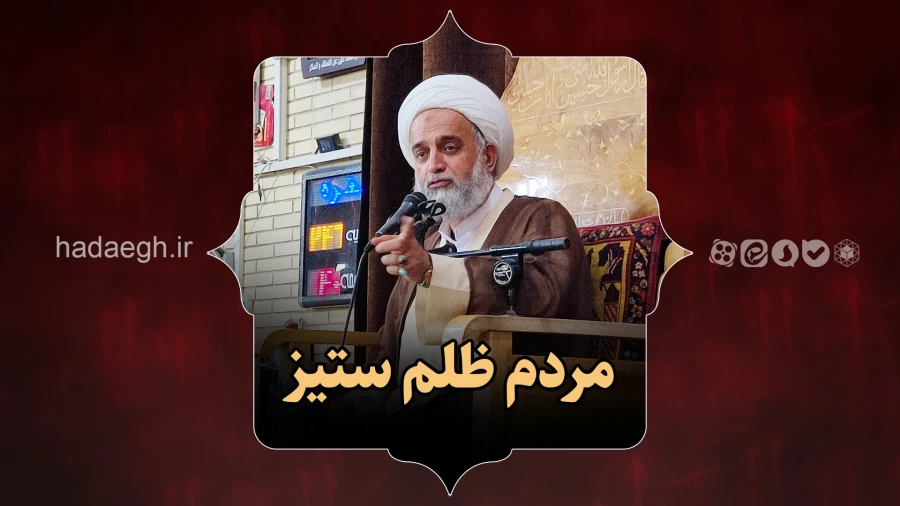 مردم ظلم ستیز