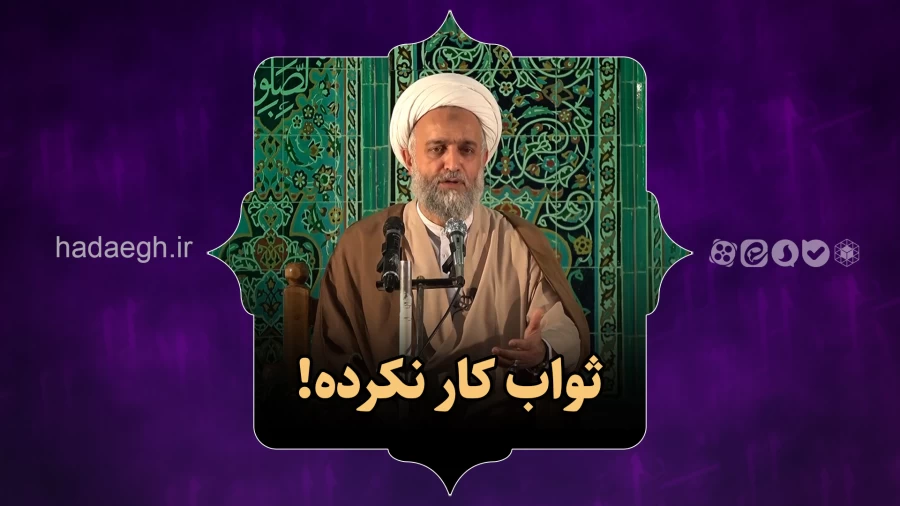 ثواب کار نکرده!