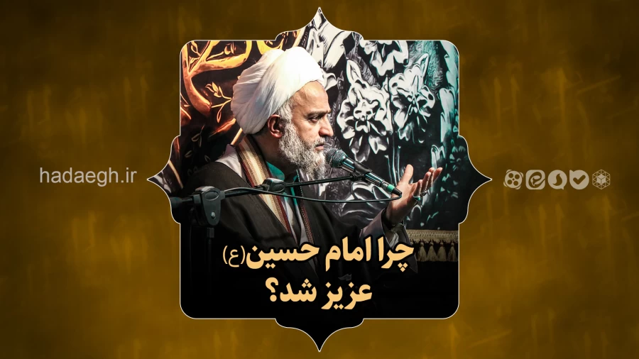 چرا امام حسین(ع) عزیز شد؟