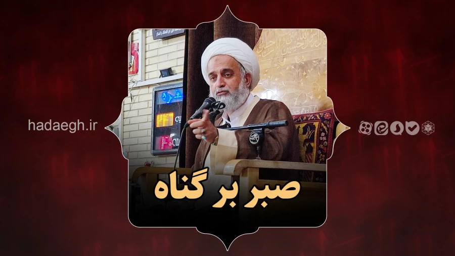 صبر بر گناه