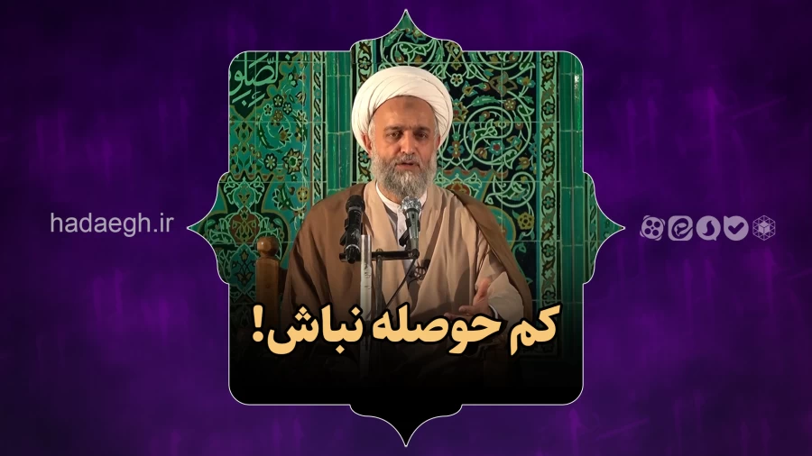 کم حوصله نباش!
