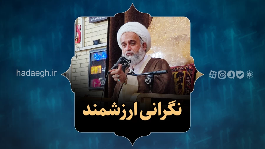 نگرانی ارزشمند