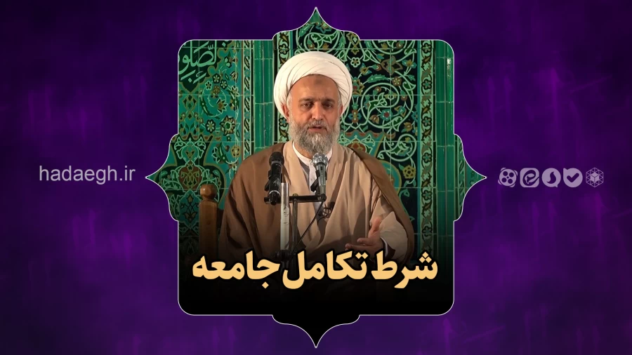 شرط تکامل جامعه