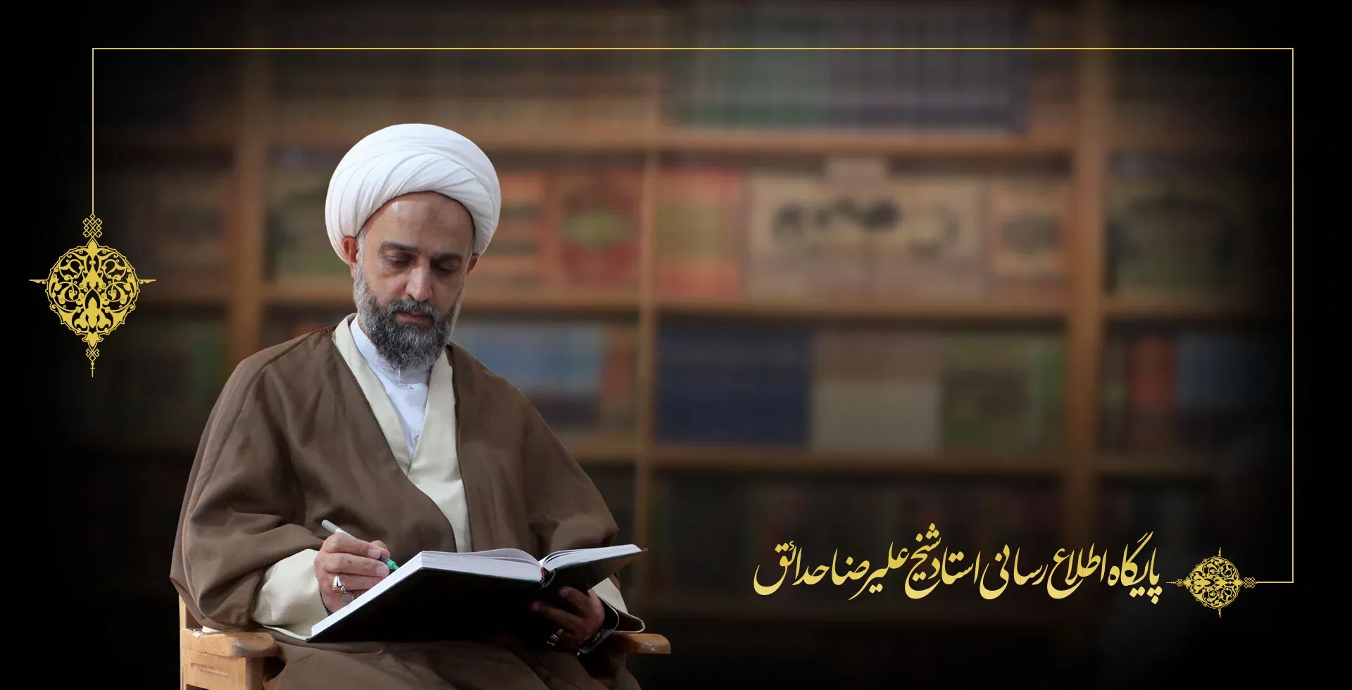 حجت الاسلام والمسلمین حدائق شیرازی