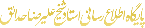 پایگاه اطلاع رسانی حجت الاسلام شیخ علیرضا حدائق